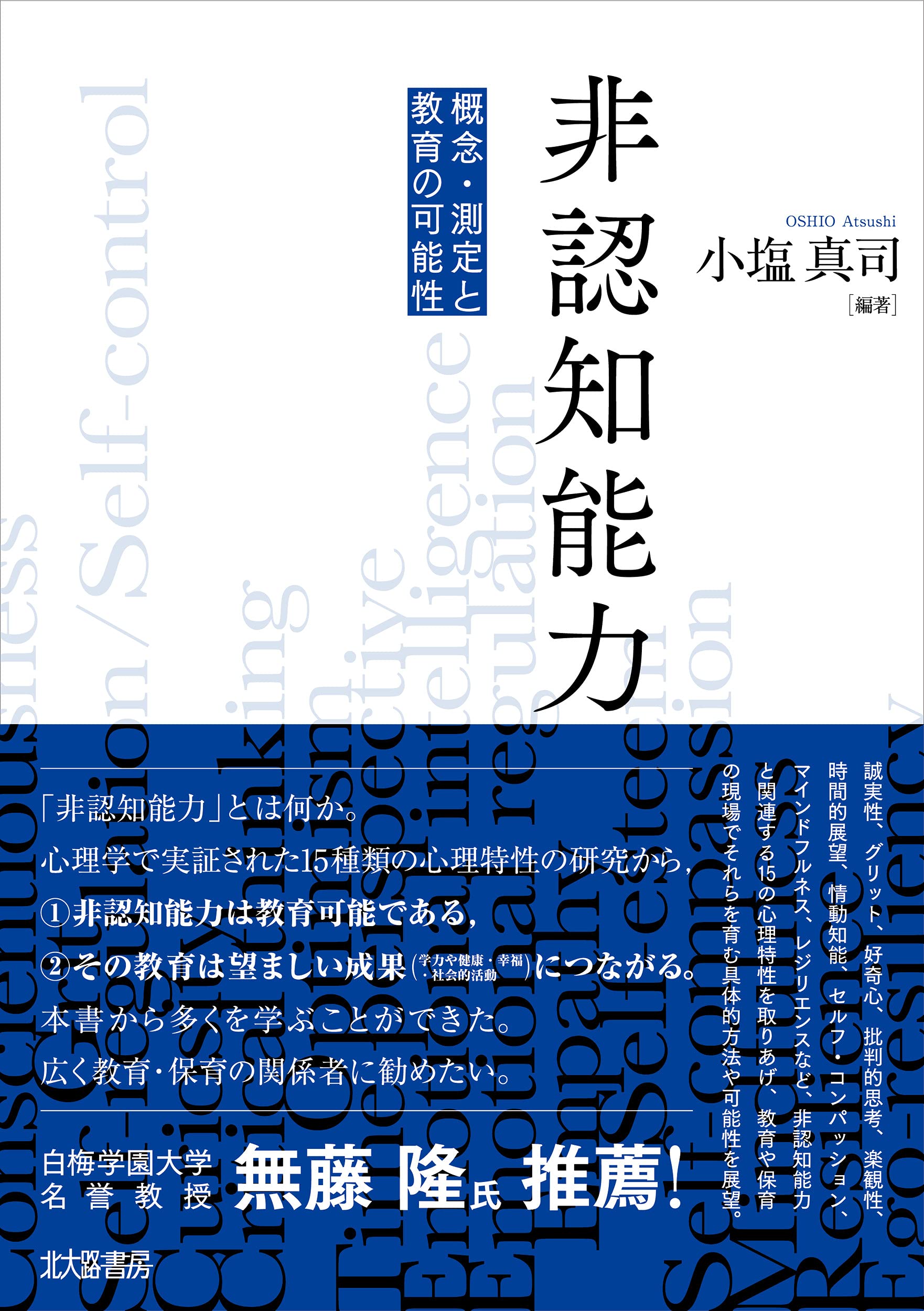 非認知能力 概念 測定と教育の可能性 小塩 真司 川本 哲也 竹橋 洋毅 原田 知佳 西川 一二 平山 るみ 外山 美樹 千島 雄太 野崎 優樹 中川 威 登張 真稲 箕浦 有希久 有光 興記 石川 遥至 平野