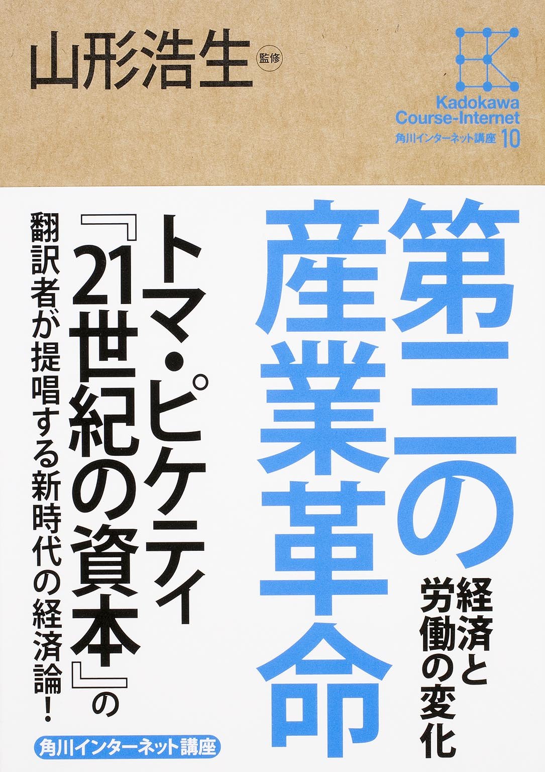 角川インターネット講座 10 第三の産業革命経済と労働の変化 山形 浩生 本 通販 Amazon
