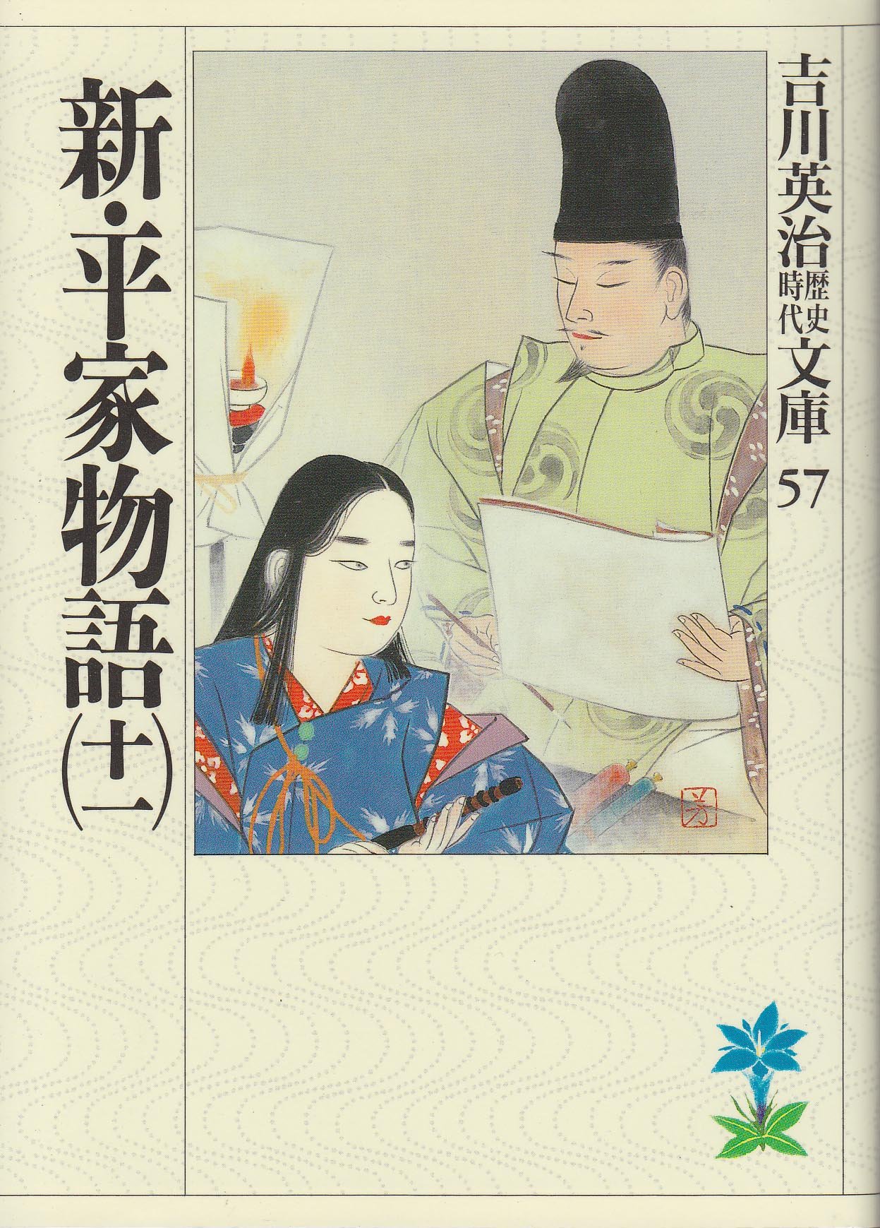 新 平家物語 十一 吉川英治歴史時代文庫 吉川 英治 本 通販 Amazon