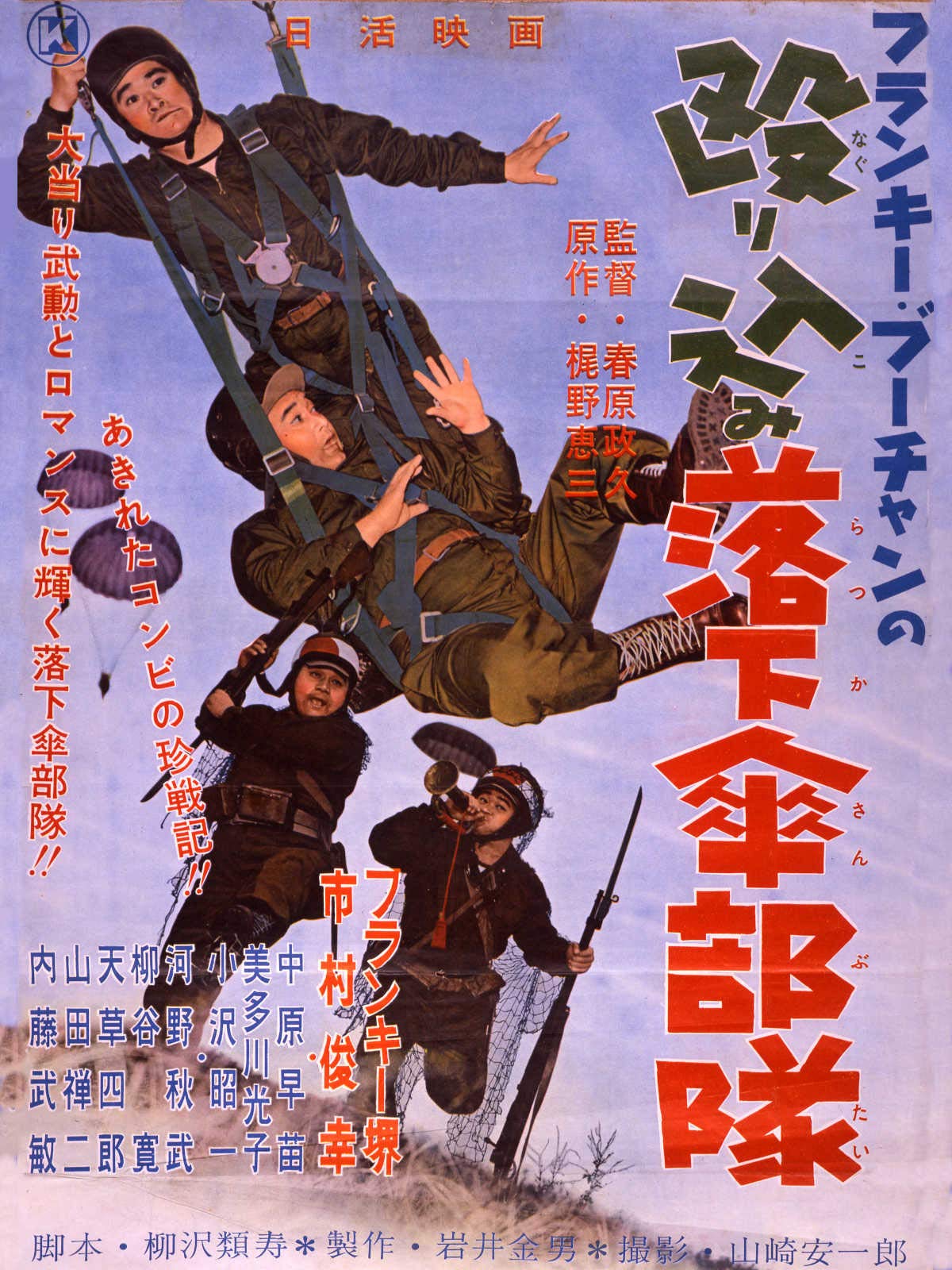 Amazon Co Jp フランキー ブーちゃんの 殴り込み落下傘部隊を観る Prime Video
