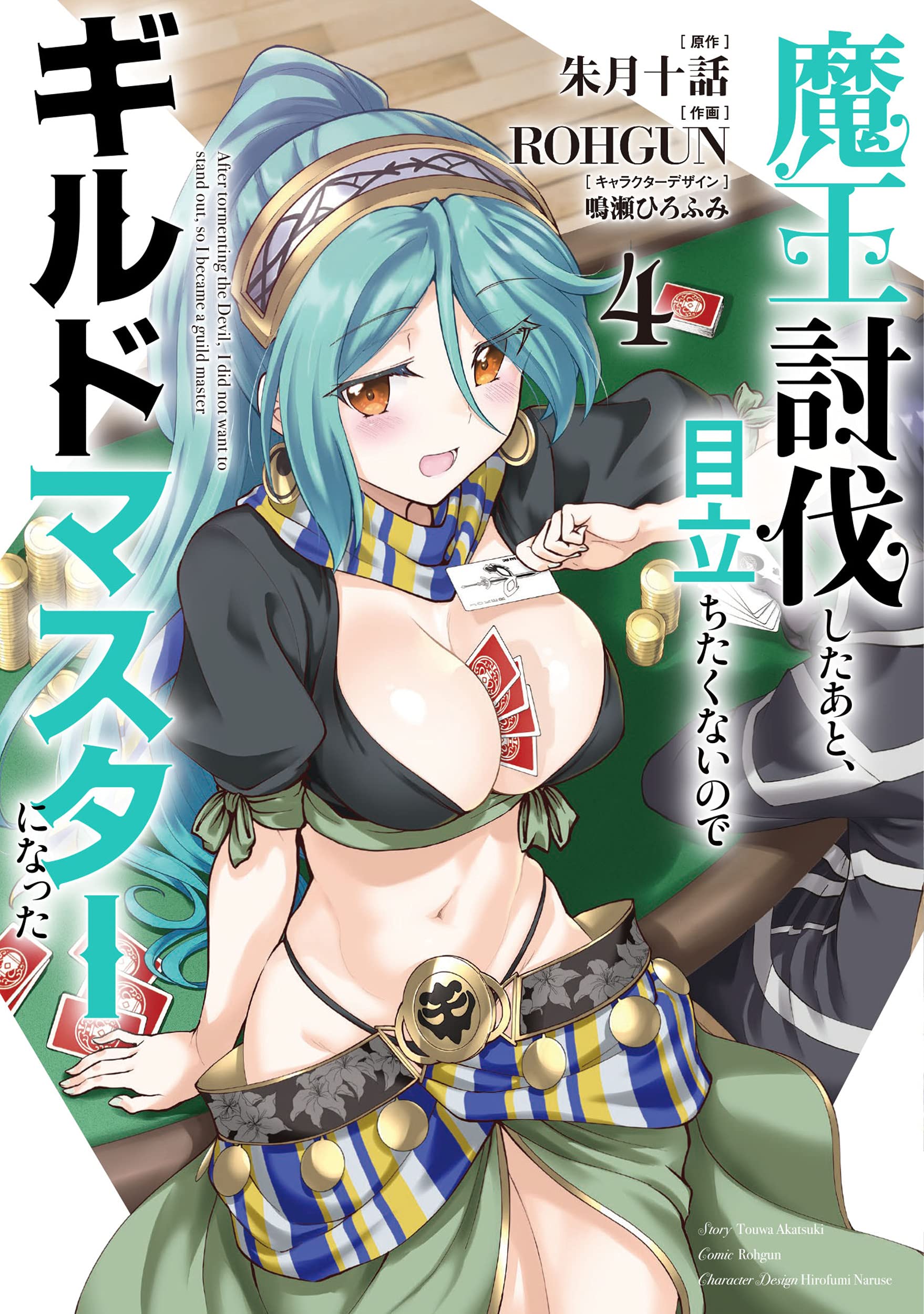 魔王討伐したあと 目立ちたくないのでギルドマスターになった4 電撃コミックスnext 朱月十話 Rohgun 鳴瀬 ひろふみ 鳴瀬 ひろふみ 本 通販 Amazon