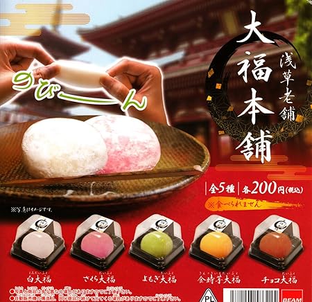 Amazon 浅草老舗 大福本舗 全5種セット ガチャガチャ カプセル玩具 おもちゃ