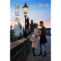 情定布拉格 (繁體字版）: Love in Prague (A novel in traditional Chinese characters) (如意中文浪漫小說 6) (Chinese Edition) book cover