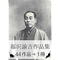 Fukuzawa Yukichi Complete works (Japanese Edition) book cover