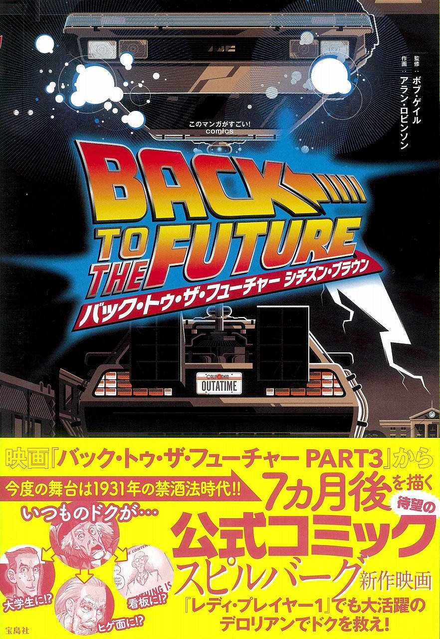このマンガがすごい Comics バック トゥ ザ フューチャー シチズン ブラウン このマンガがすごい Comics ボブ ゲイル アラン ロビンソン 本 通販 Amazon