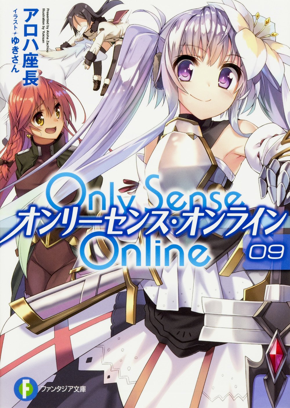 Only Sense Online 9 オンリーセンス オンライン ファンタジア文庫 アロハ 座長 ゆきさん 本 通販 Amazon Only Sense Online 9 オンリーセンス オンライン ファンタジア文庫 アロハ 座長 ゆきさん 本 通販 Amazon