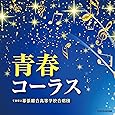 青春コーラス