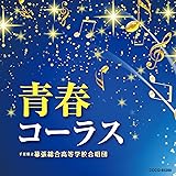 青春コーラス