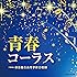 青春コーラス