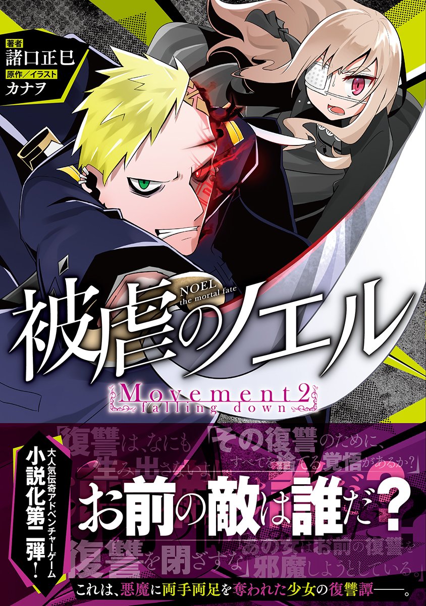 被虐のノエル Movement2 Falling Down 諸口正巳 カナヲ カナヲ 本 通販 Amazon