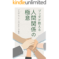 The essence of human relations that Buddha teaches (Sumanasara Classics) (Japanese Edition) book cover