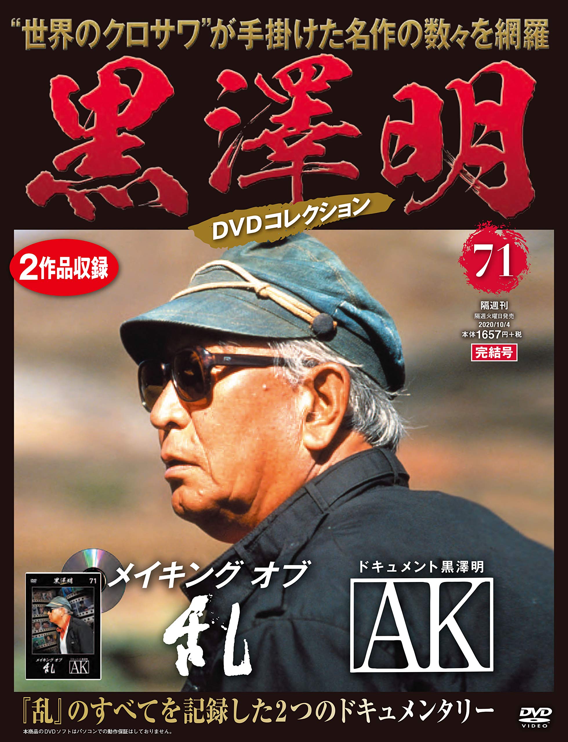 黒澤明 Dvdコレクション 71号 メイキング オブ 乱 ドキュメント黒澤明 Ak 分冊百科 本 通販 Amazon