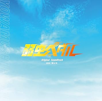 Amazon 映画 弱虫ペダル オリジナル サウンドトラック 横山克 サウンドトラック 音楽