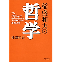 稲盛和夫の哲学 人は何のために生きるのか (PHP文庫) (Japanese Edition) book cover