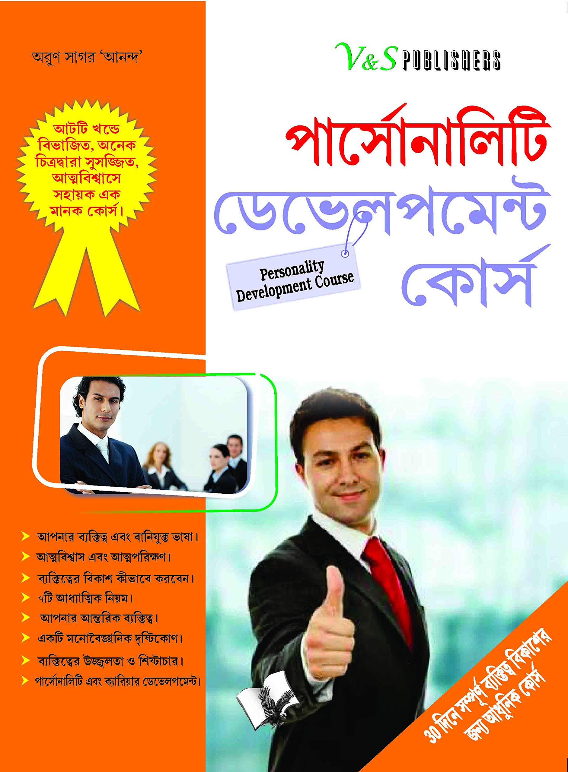 Personality Development Course (Bengali Edition): Arun Sagar Anand ...