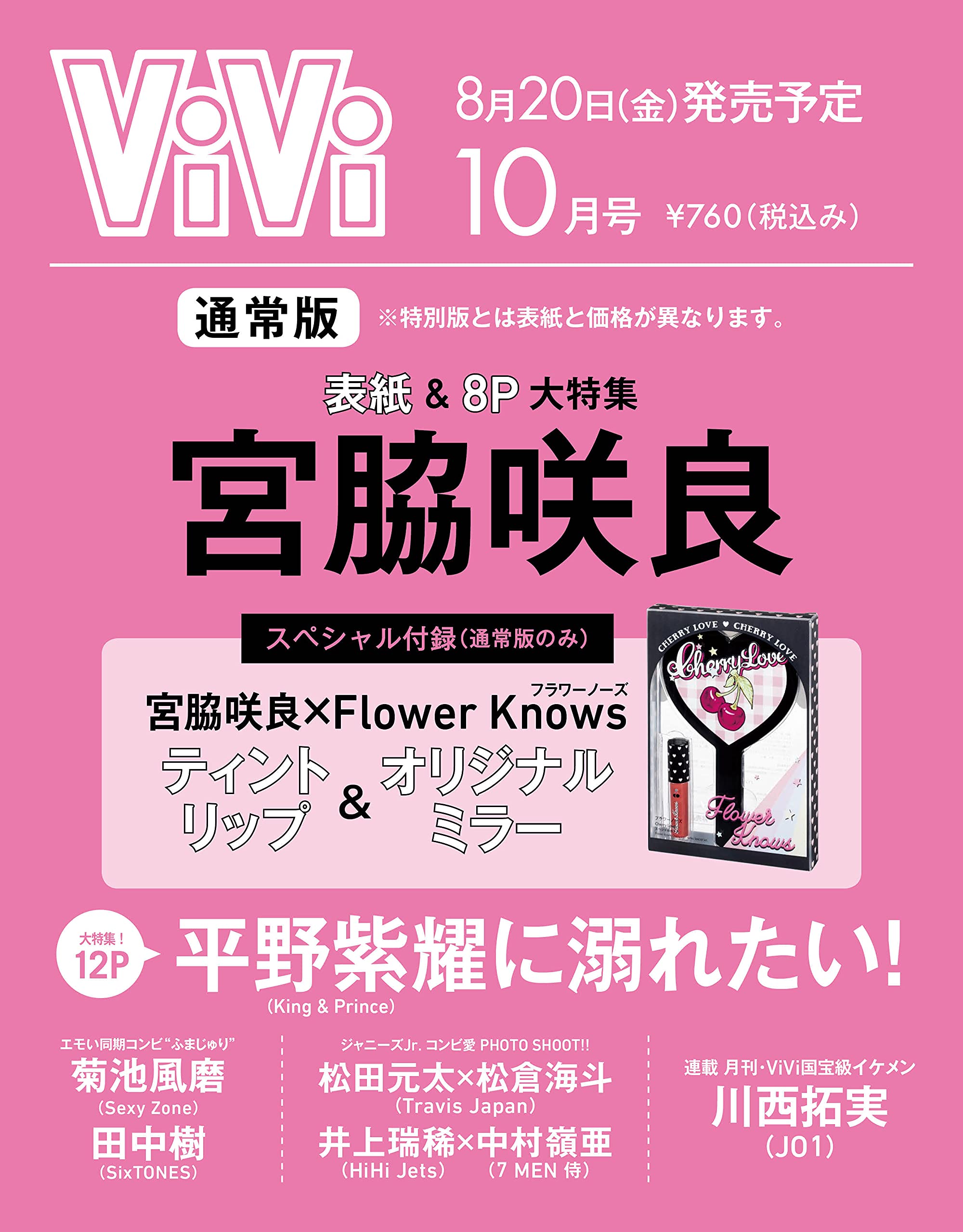 ViVi2021年10月号 通常版 宮脇咲良:8/20発売【雑誌付録】宮脇咲良×Flower Knows(フラワーノーズ) ティントリップ×オリジナルミラー