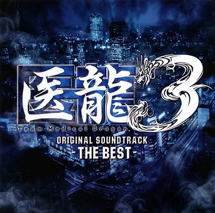 Amazon | 医龍3 THE BEST | TVサントラ, AI | サウンドトラック | 音楽