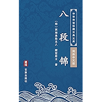 八段锦(简体中文版): 中华传世珍藏古典文库 (Chinese Edition) book cover 八段锦(简体中文版): 中华传世珍藏古典文库 (Chinese Edition) book cover