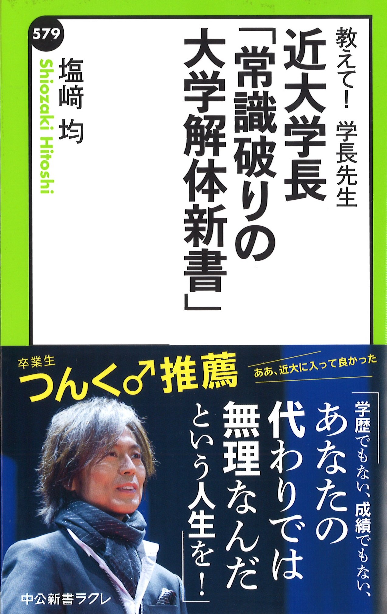 教えて 学長先生 近大学長 常識破りの大学解体新書 中公新書ラクレ 塩﨑 均 本 通販 Amazon