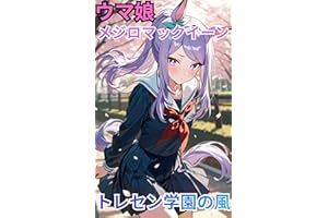 umamusume Mejiro Macqueen Original AI novel Wind of training center school White-eye McQueen novel (Japanese Edition)
