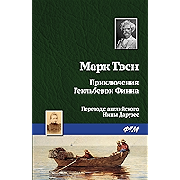 Приключения Гекльберри Финна (Russian Edition) book cover