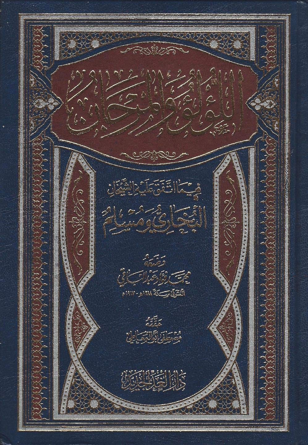 اللؤلؤ والمرجان فيما اتفق عليه الشيخان محمد فؤاد عبد الباقى 9789773725396 Amazon Com Books