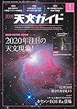 天文ガイド 2020年 1月号 特大号 別冊付録付 [雑誌]