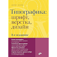 Типографика: Шрифт, верстка, дизайн. 2-е изд. (Russian Edition) book cover