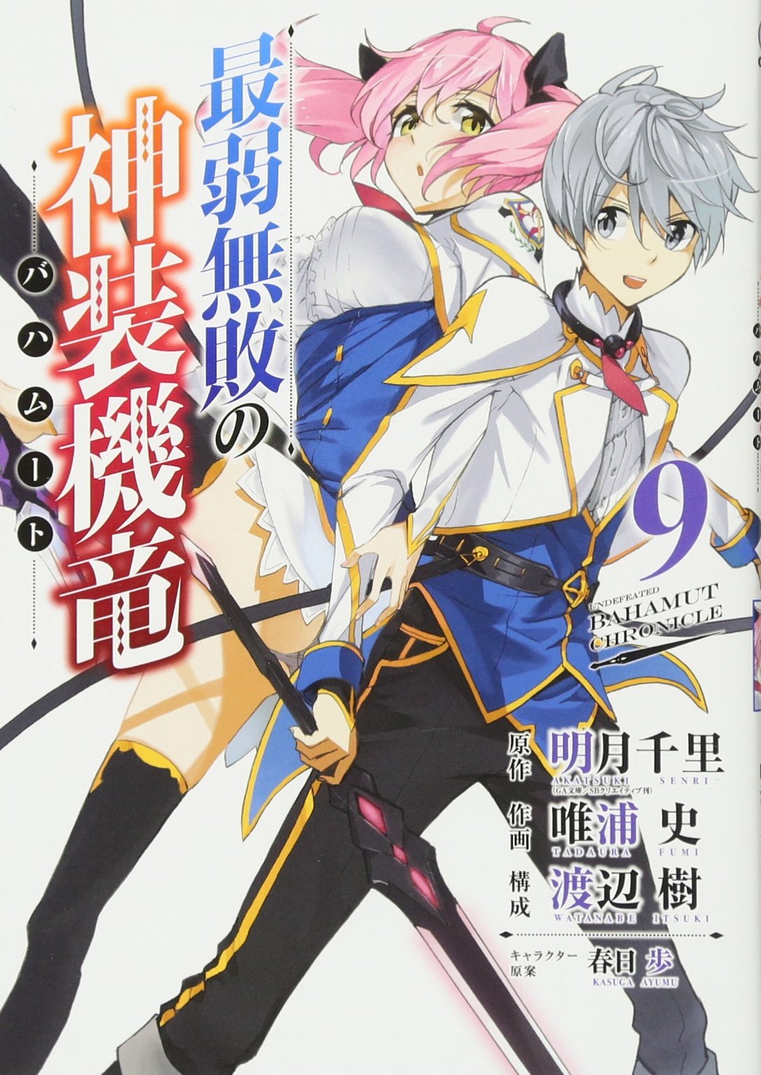 最弱無敗の神装機竜 バハムート 9 ガンガンコミックスonline 原作 明月千里 唯浦史 渡辺樹 春日歩 本 通販 Amazon