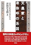 天皇家と卑弥呼の系図―日本古代史の完全復元
