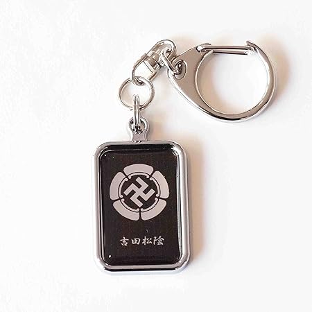 Amazon Nhk大河ドラマ 花燃ゆ 幕末キーホルダー 吉田松陰 角小 黒銀 アニメ 萌えグッズ 通販