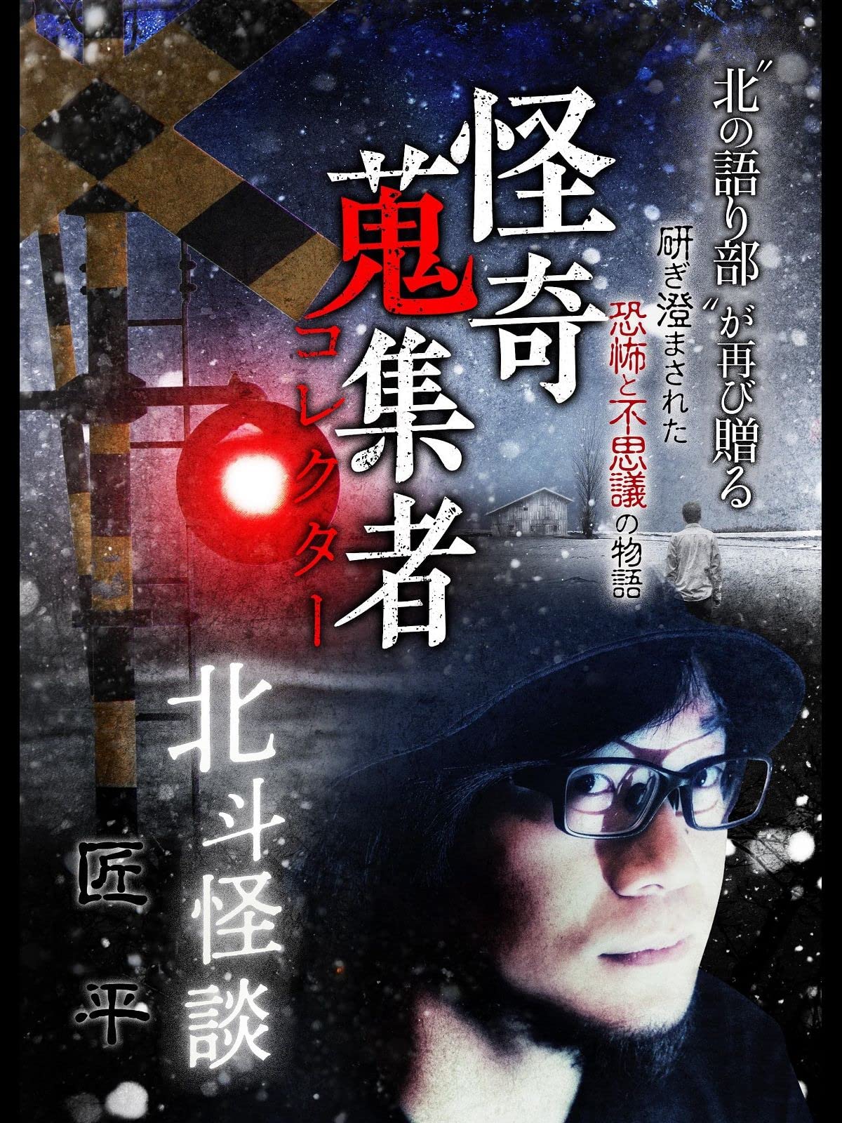 大量入荷 ホラー映画 怪奇蒐集者 コレクター 禁断の心霊スポット編 主演 蜃気楼龍玉 レンタル版 Www Schlossgasthof At