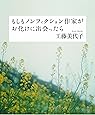 もしもノンフィクション作家がお化けに出会ったら (幽ブックス)