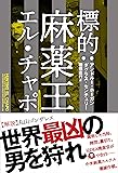 標的:麻薬王エル・チャポ (ハーパーコリンズ・ノンフィクション)
