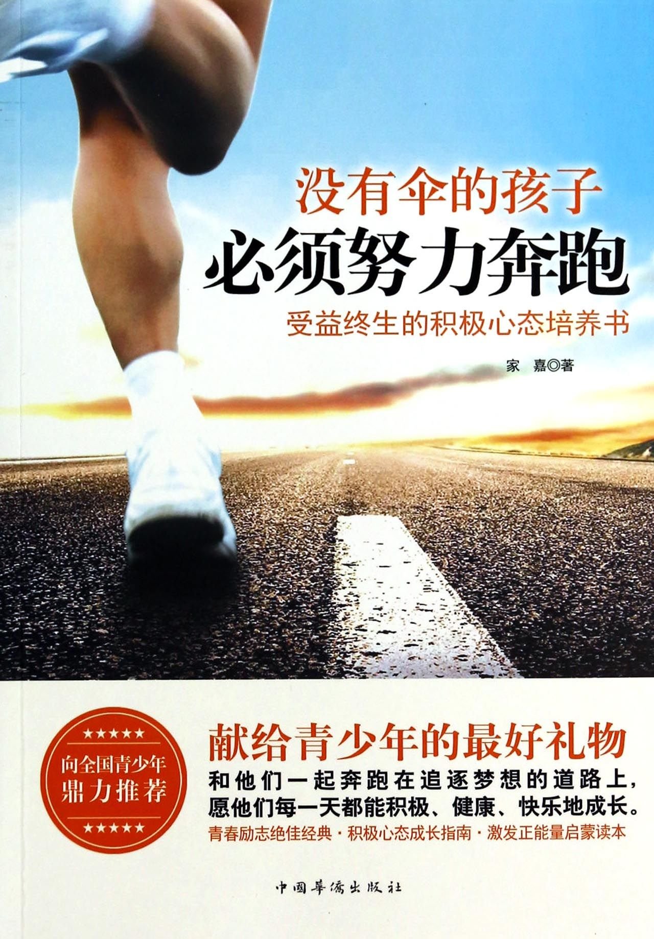 No Umbrella Child Must Strive To Run A Lifetime Of Positive Attitude Training Book Chinese Edition Jia Jia Amazon Com Books No Umbrella Child Must Strive To Run A Lifetime Of Positive Attitude Training Book Chinese Edition Jia Jia Amazon Com Books