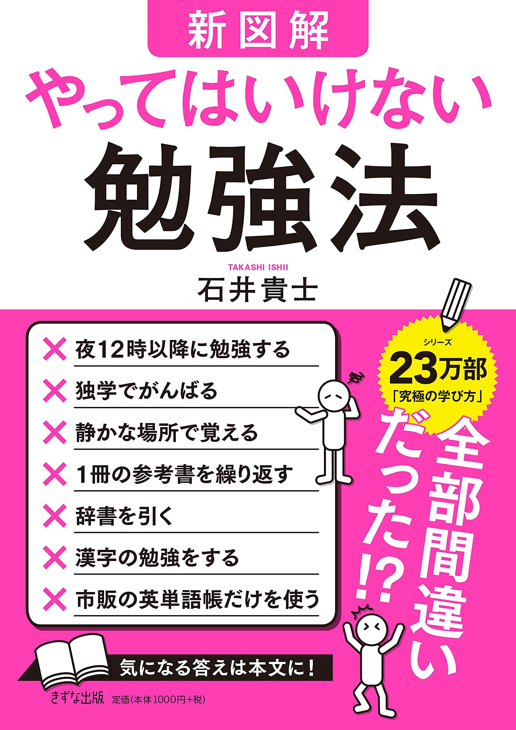新図解 やってはいけない勉強法 石井貴士 本 通販 Amazon