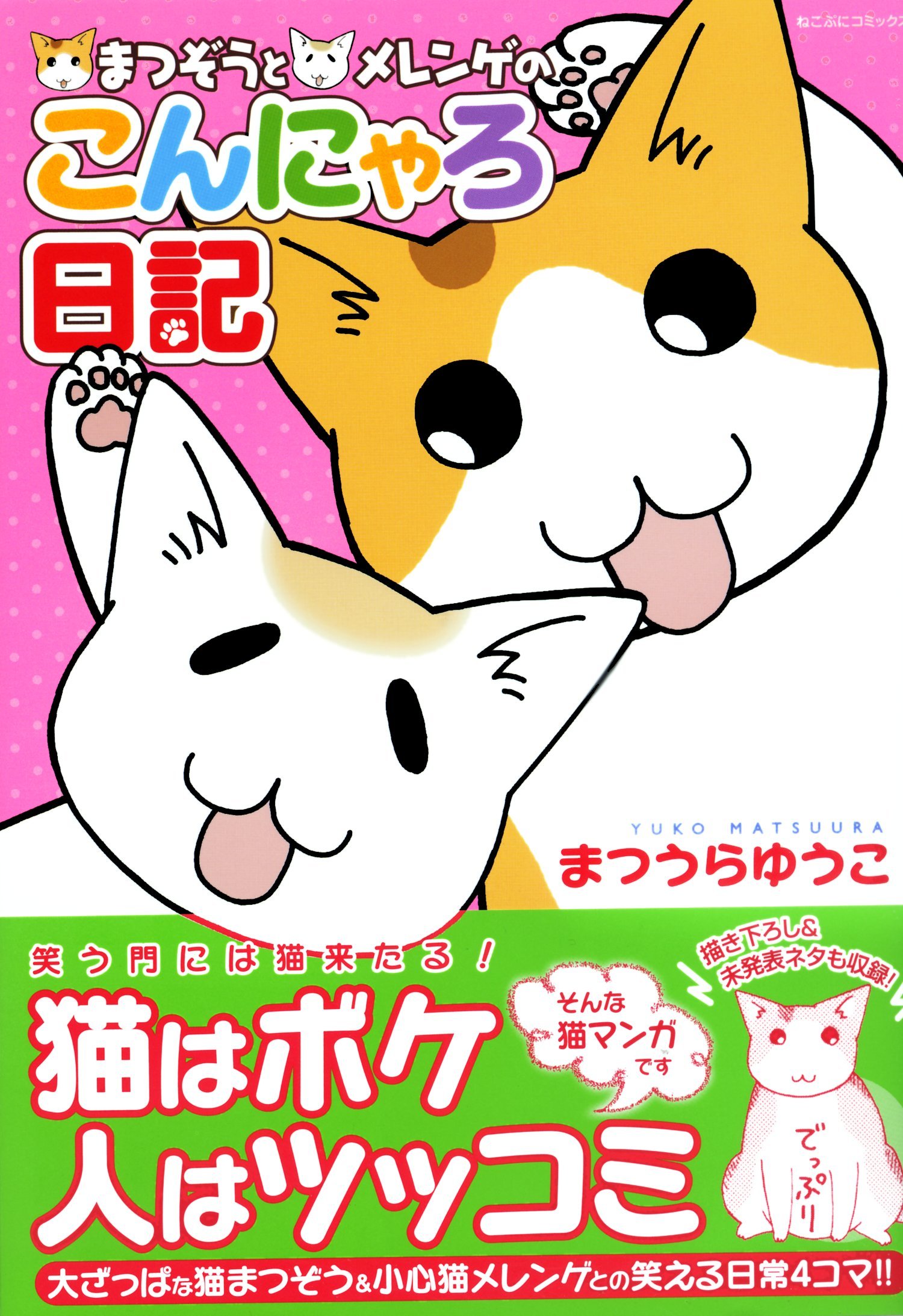 まつぞうとメレンゲのこんにゃろ日記 ねこぷにコミックス まつうら ゆうこ 本 通販 Amazon