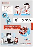 ギークマム ―21世紀のママと家族のための実験、工作、冒険アイデア (Make: Japan Books)