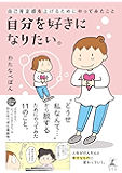 自分を好きになりたい。　自己肯定感を上げるためにやってみたこと (幻冬舎単行本)