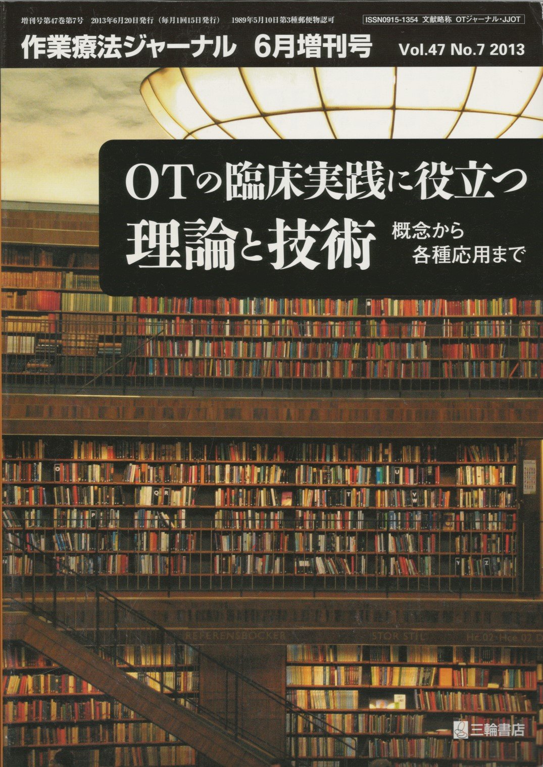 作業療法ジャーナル 2013年 06月号 増刊号 Otの臨床実践に役立つ理論と技術 三輪書店 本 通販 Amazon