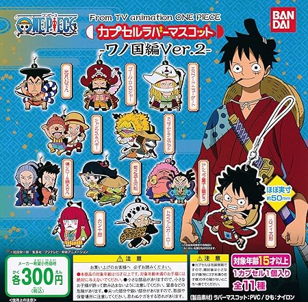 Amazon One Piece ワンピース カプセルラバーマスコット ワノ国編 Ver 2 全11種セット フルコンプ ガチャガチャ カプセルトイ カプセル玩具 おもちゃ Amazon One Piece ワンピース カプセルラバーマスコット ワノ国編 Ver 2 全11種セット フルコンプ ガチャガチャ カプセルトイ カプセル玩具 おもちゃ