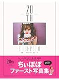ちぃぽぽ 1st Photo Book 20th (主婦の友生活シリーズ)
