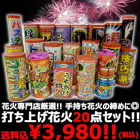 Amazon 花火 花火専門店厳選 お手軽打上花火セットb 種類本 バラエティセット おもちゃ