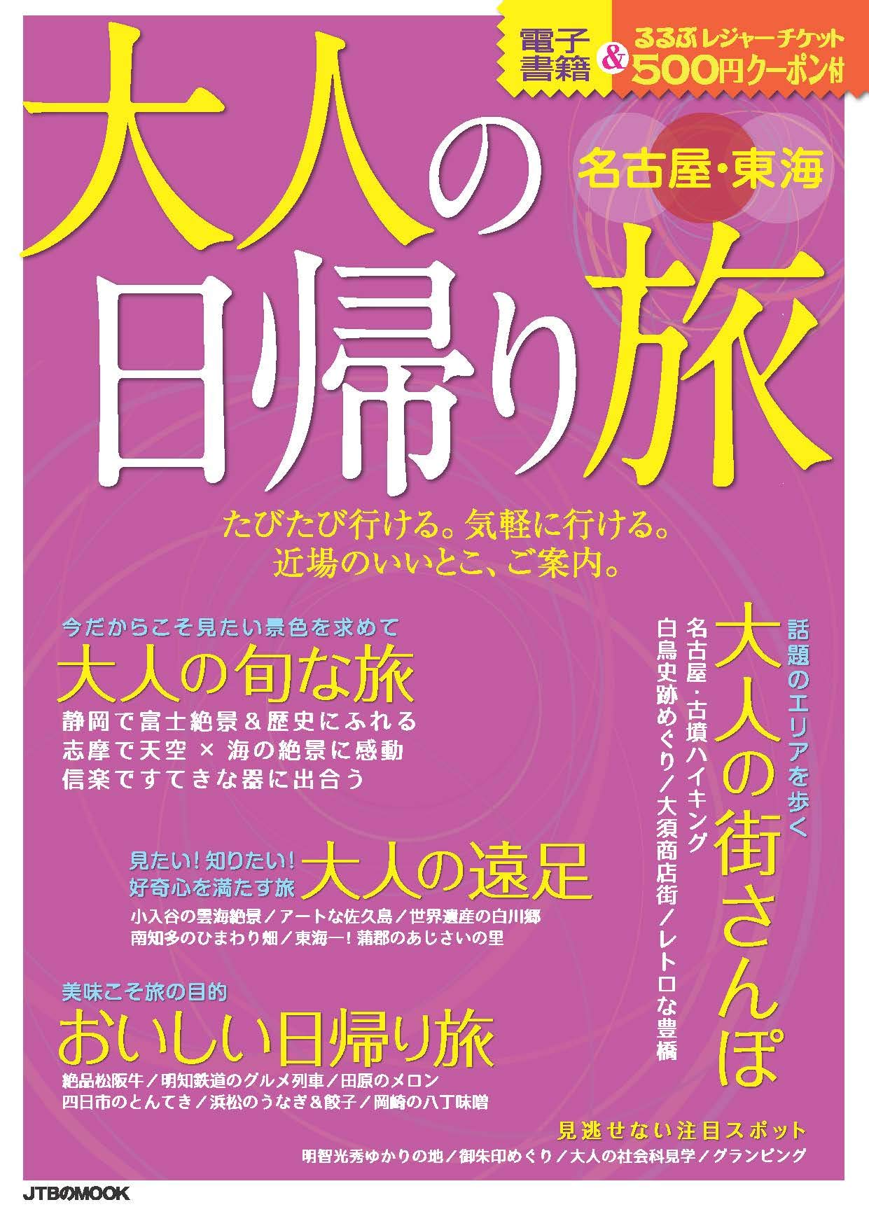 大人の日帰り旅 名古屋 東海 Jtbのムック 本 通販 Amazon