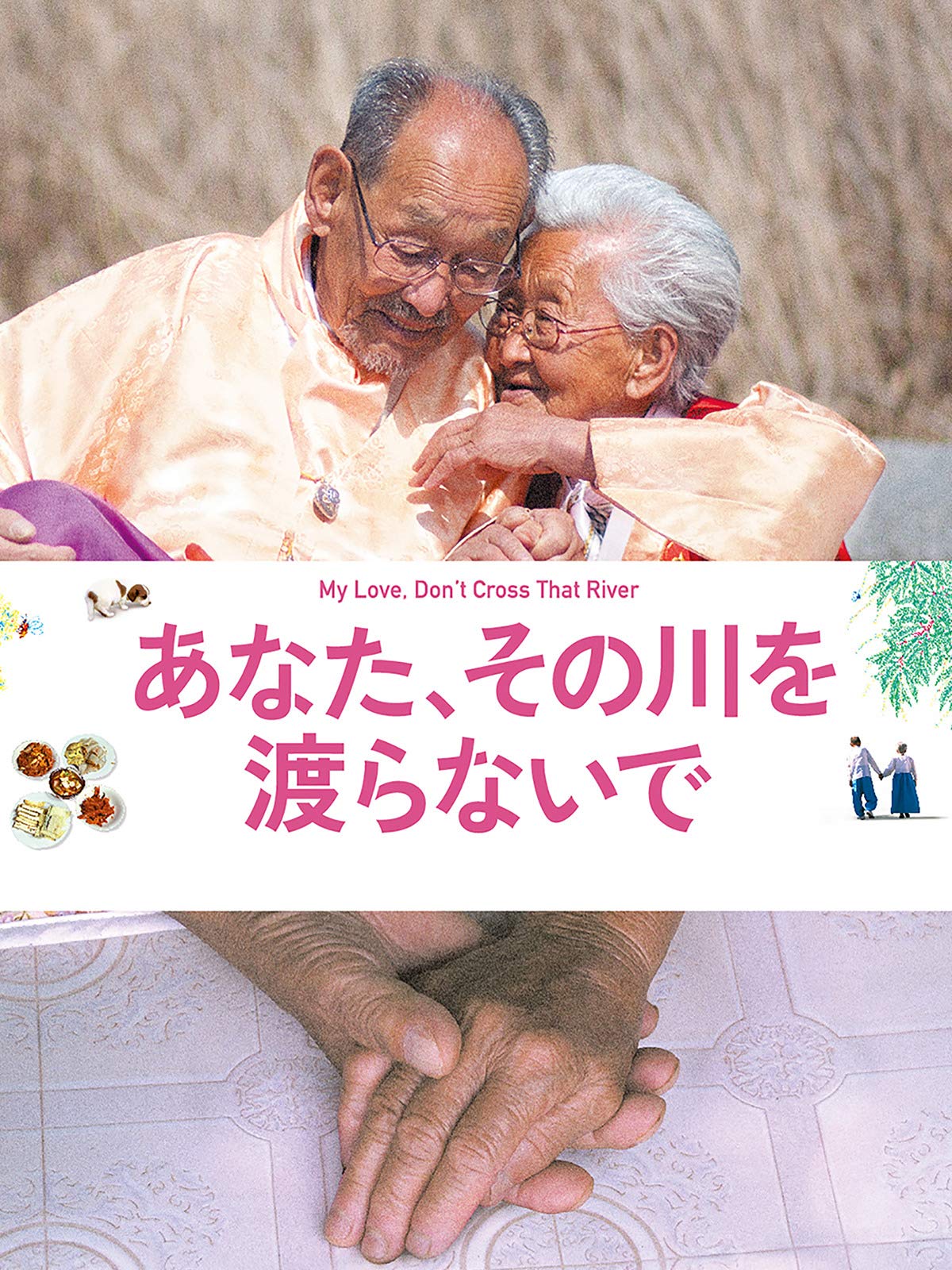 Amazon Co Jp あなた その川を渡らないでを観る Prime Video