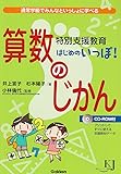 特別支援教育　はじめのいっぽ！　算数のじかん―通常学級でみんなといっしょに学べる (教育ジャーナル選書)