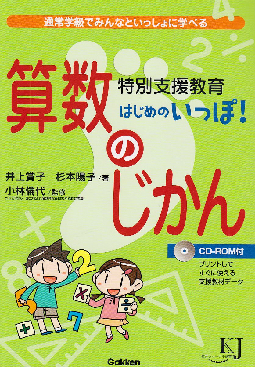 特別支援教育 はじめのいっぽ 算数のじかん 通常学級でみんなといっしょに学べる 教育ジャーナル選書 井上 賞子 杉本 陽子 本 通販 Amazon