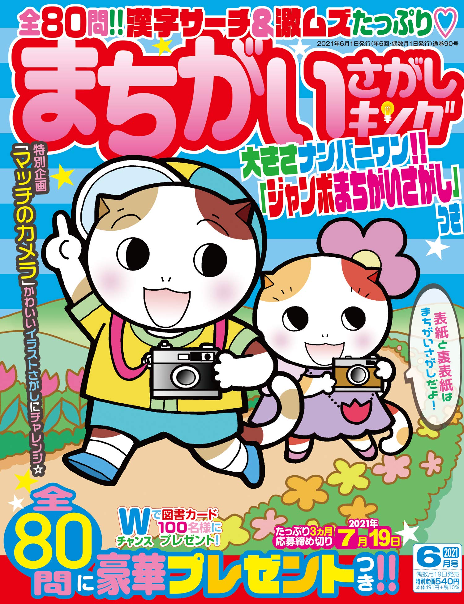 まちがいさがしキング 21年6月号 本 通販 Amazon