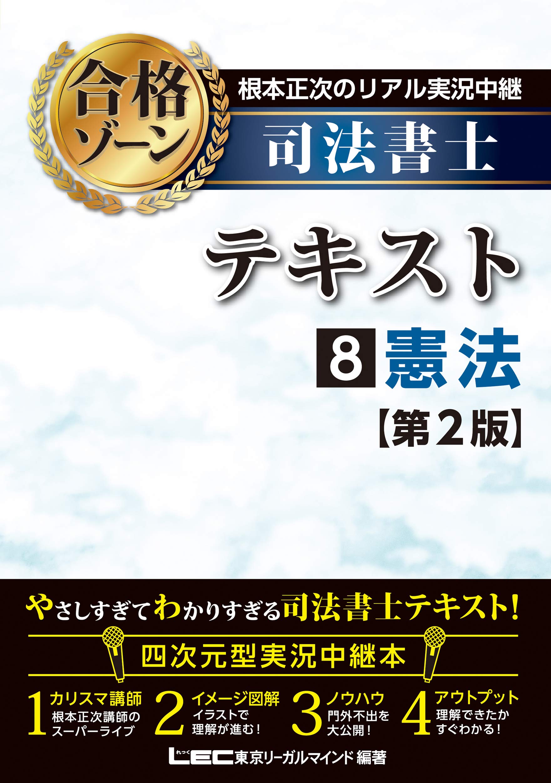 根本正次のリアル実況中継 司法書士 合格ゾーンテキスト 8 憲法 第2版 司法書士合格ゾーンシリーズ 根本 正次 東京リーガルマインド Lec総合研究所 司法書士試験部 本 通販 Amazon