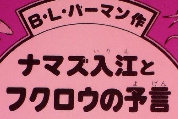 児童書『ナマズ入江とフクロウの予言』で使われている【スーボ】